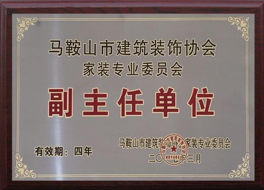馬鞍山市建筑裝飾協(xié)會(huì)家裝專業(yè)委員會(huì)副主任單位