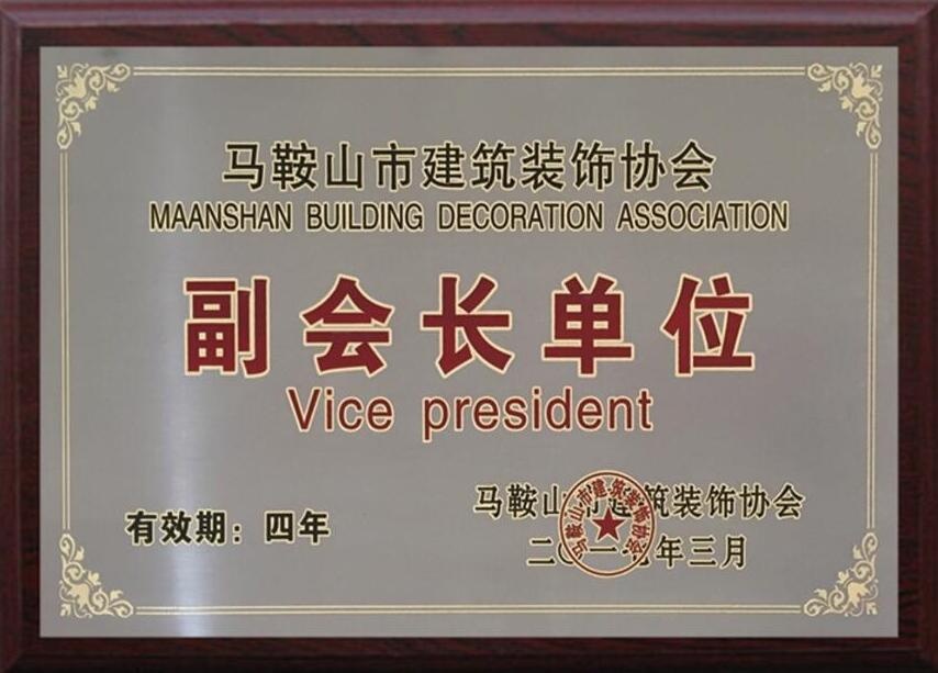 馬鞍山市建筑裝飾協(xié)會(huì)副會(huì)長(zhǎng)單位