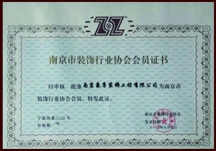 南京市裝飾行業(yè)協(xié)會(huì)會(huì)員證書
