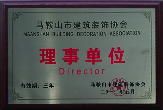 馬鞍山市建筑裝飾協(xié)會(huì)理事單位