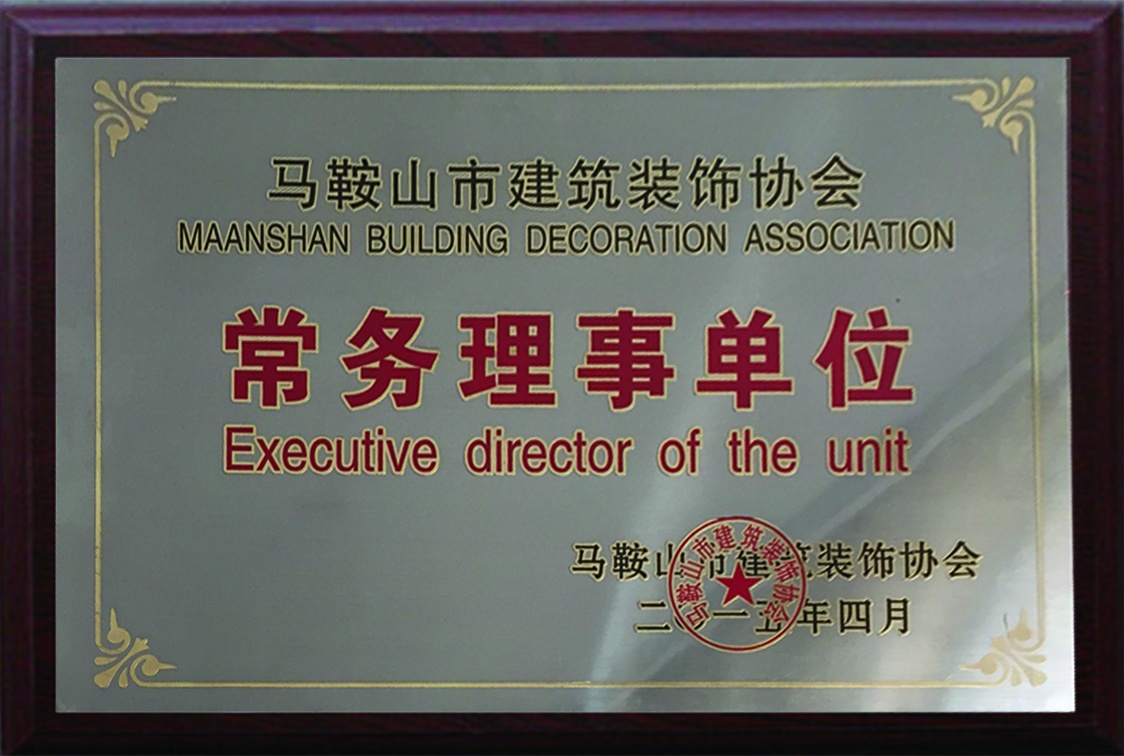 馬鞍山市建筑裝飾協(xié)會(huì)常務(wù)理事單位