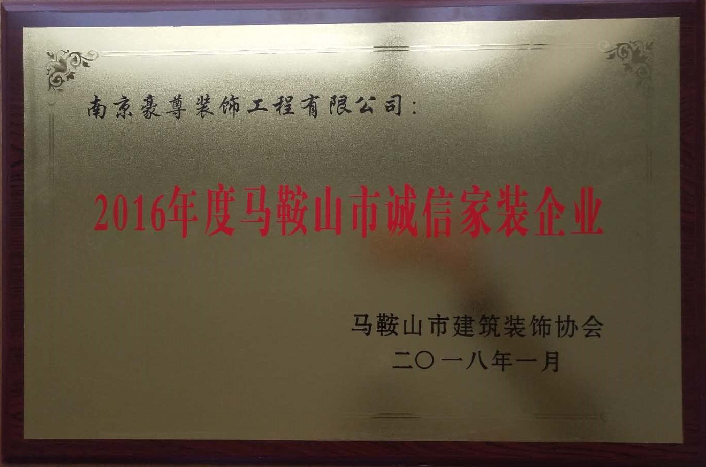 馬鞍山市誠(chéng)信家裝企業(yè)